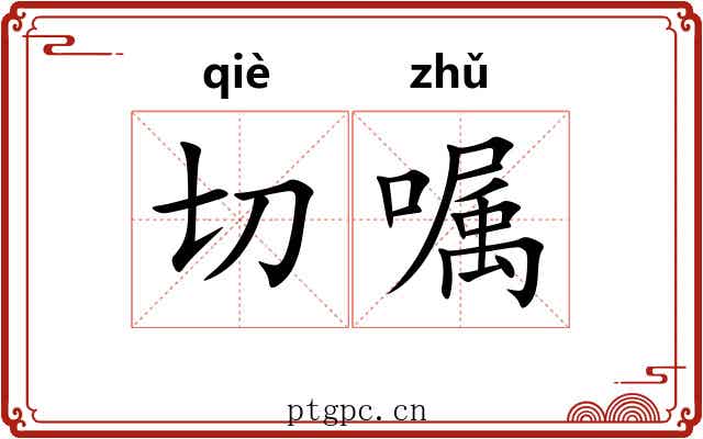 切嘱