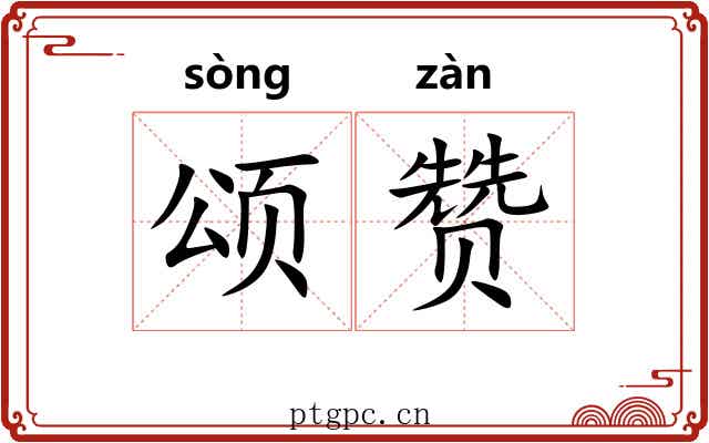 颂赞