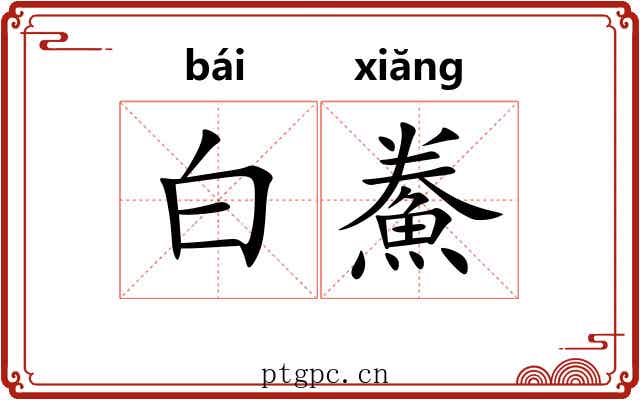白鮝 白鮝