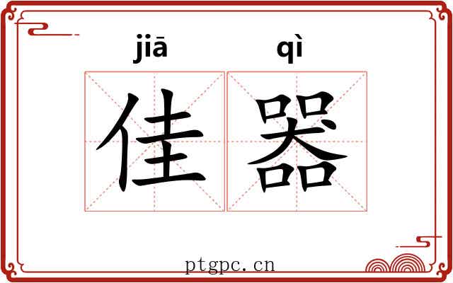 佳器