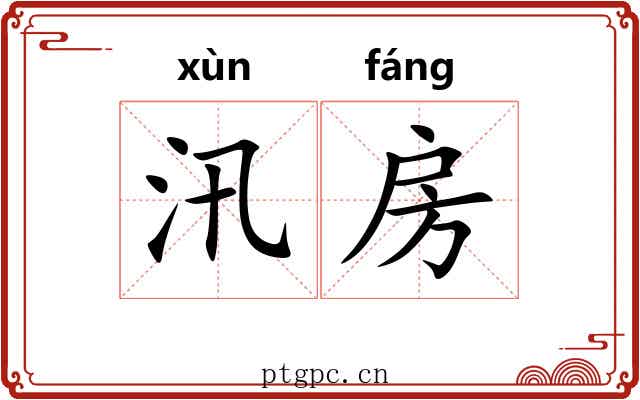 汛房