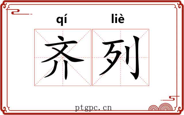 齐列