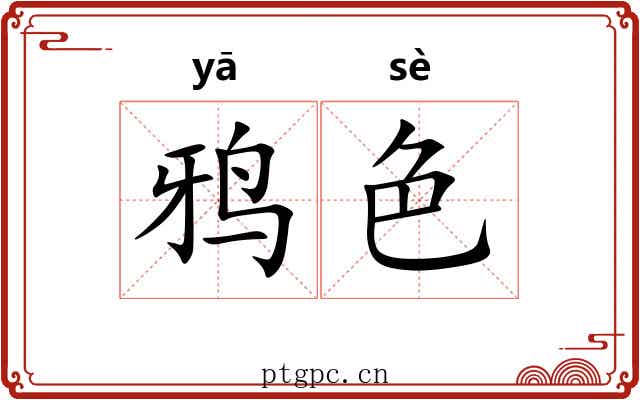 鸦色