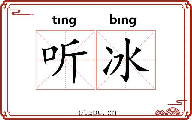 听冰 听冰
