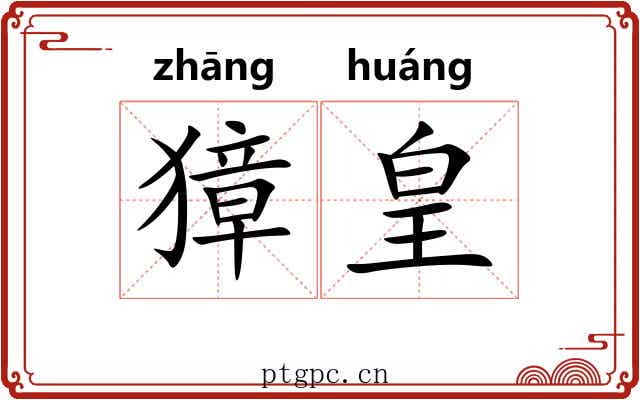 獐皇