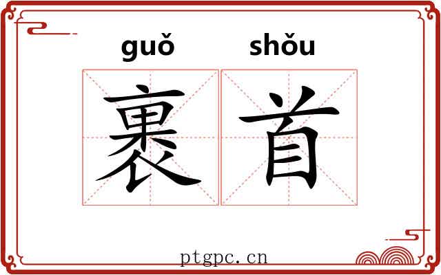 裹首