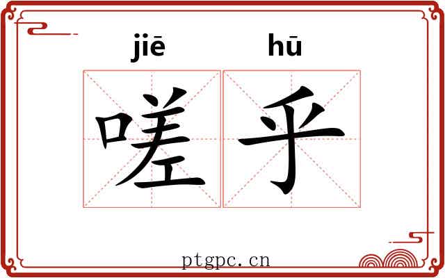 嗟乎