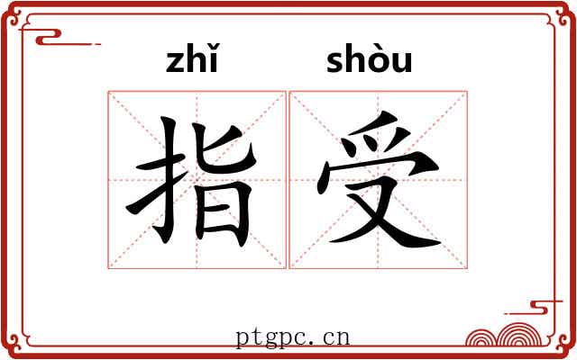 指受