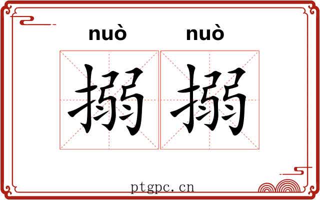 搦搦