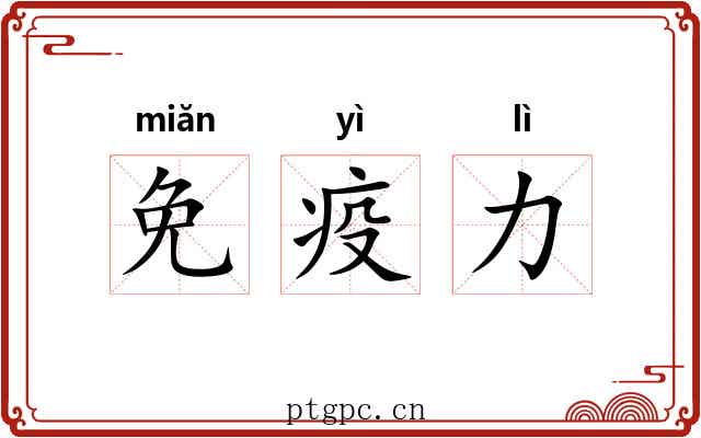 免疫力