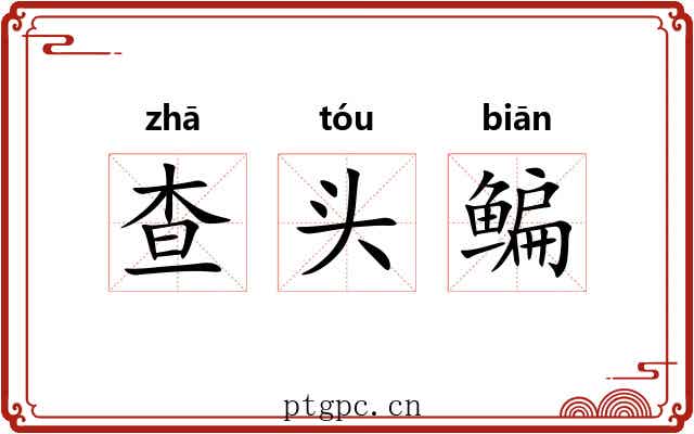 查头鳊