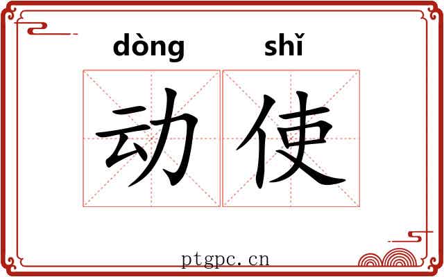 动使 动使