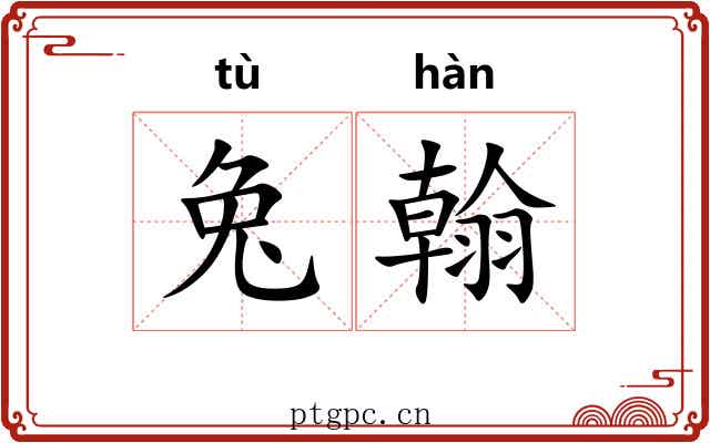 兔翰