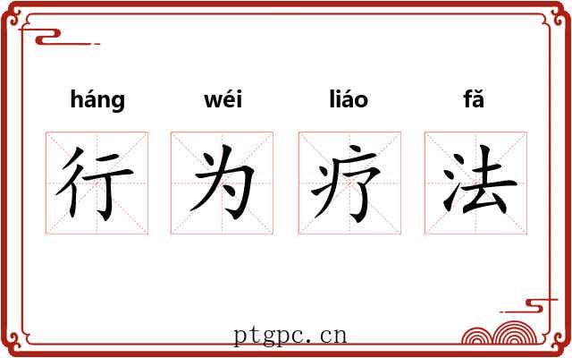 行为疗法 行为疗法