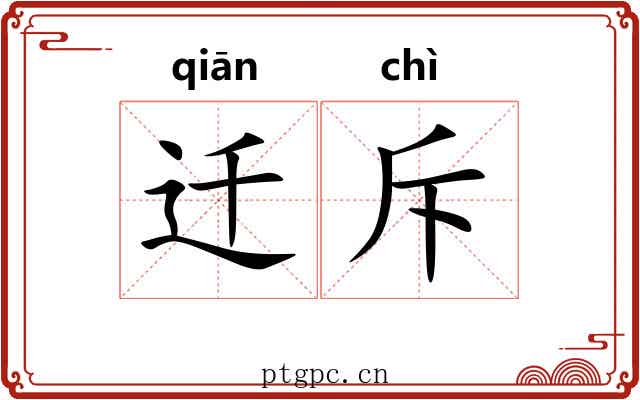 迁斥