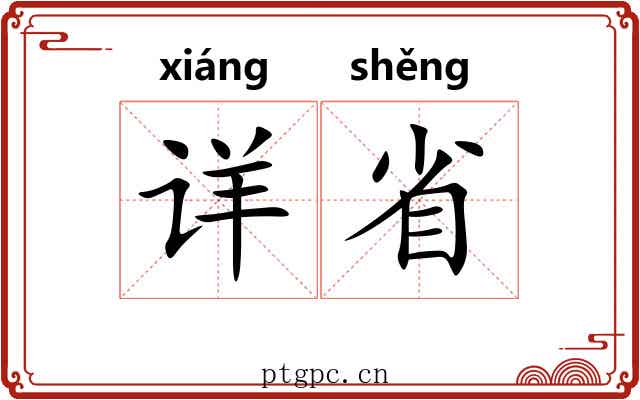 详省 详省