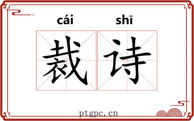 裁诗
