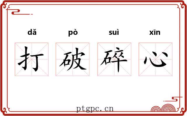 打破碎心