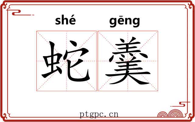 蛇羹