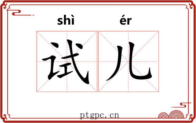 试儿