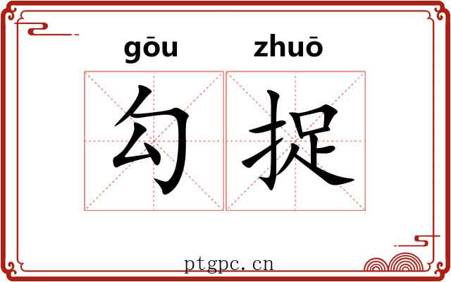 勾捉 勾捉