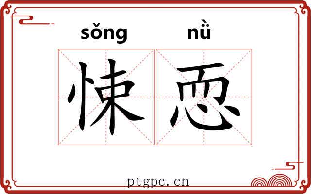 悚恧