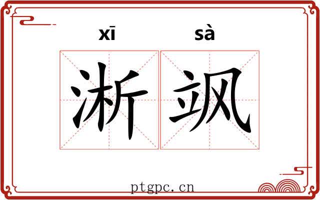 淅飒