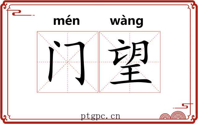 门望 门望