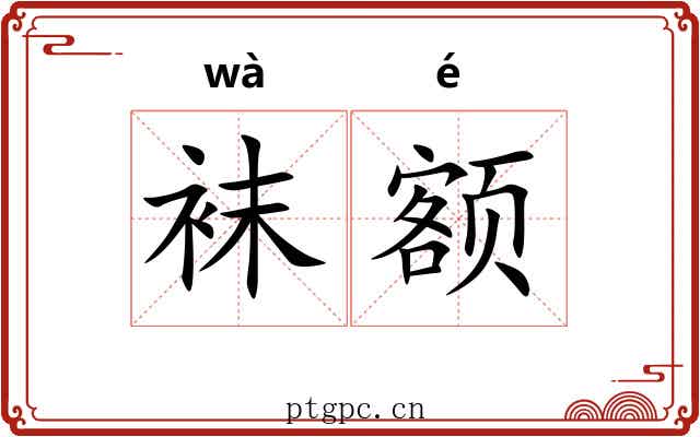 袜额