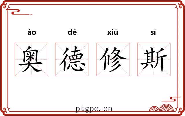 奥德修斯 奥德修斯