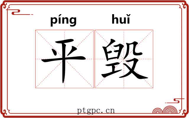 平毁 平毁