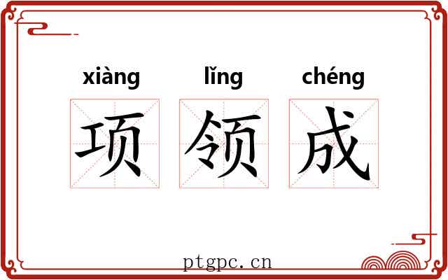 项领成 项领成