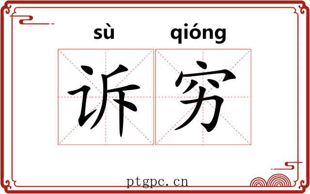 诉穷