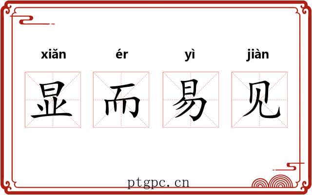 显而易见 显而易见