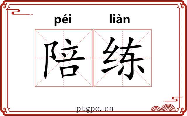 陪练
