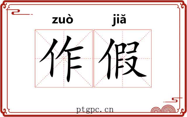作假 作假
