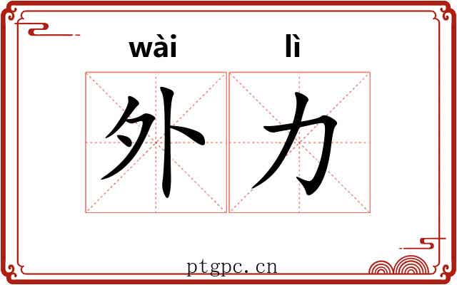 外力 外力