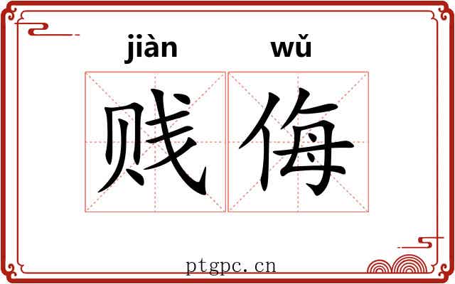 贱侮