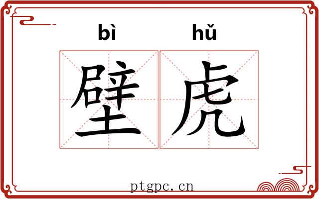 壁虎 壁虎