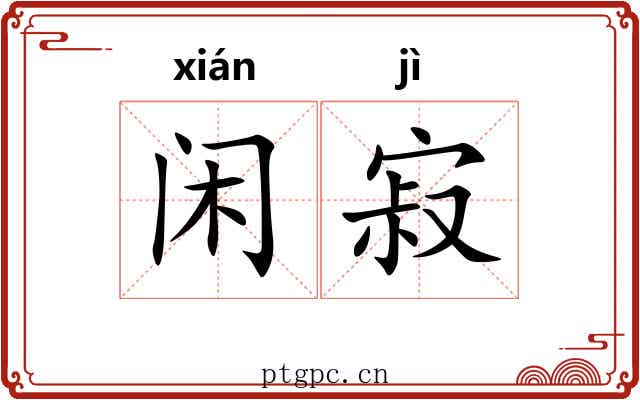 闲寂