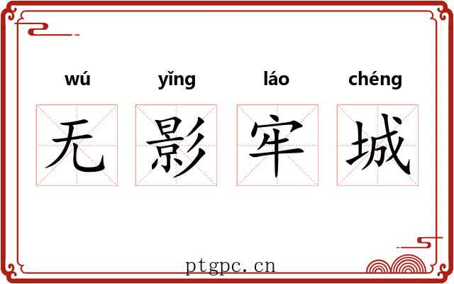 无影牢城