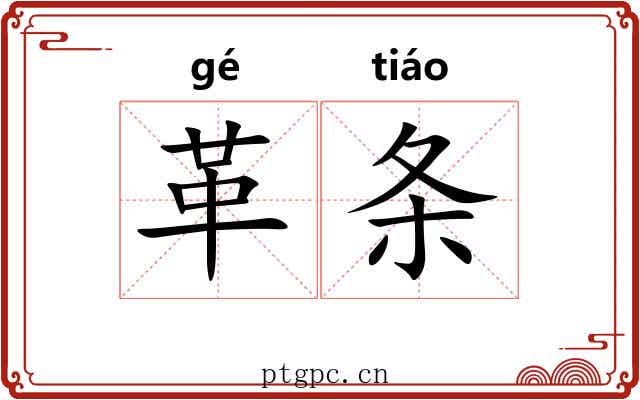 革条 革条