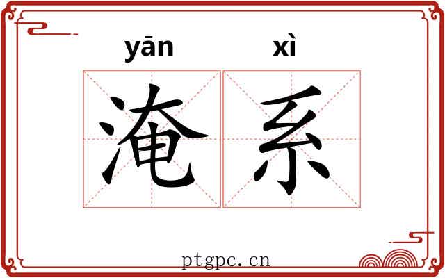 淹系 淹系
