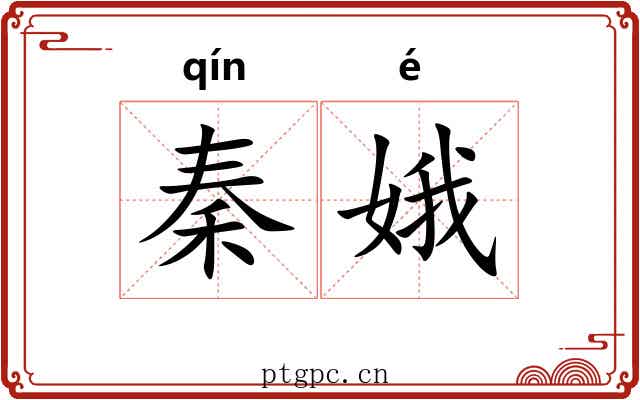 秦娥