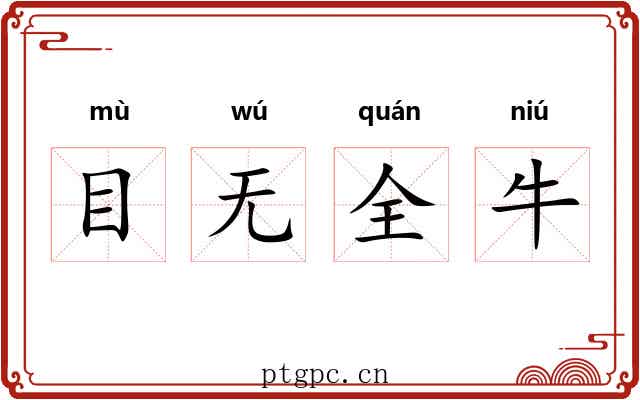 目无全牛 目无全牛