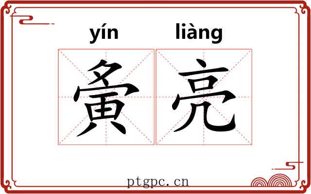 夤亮