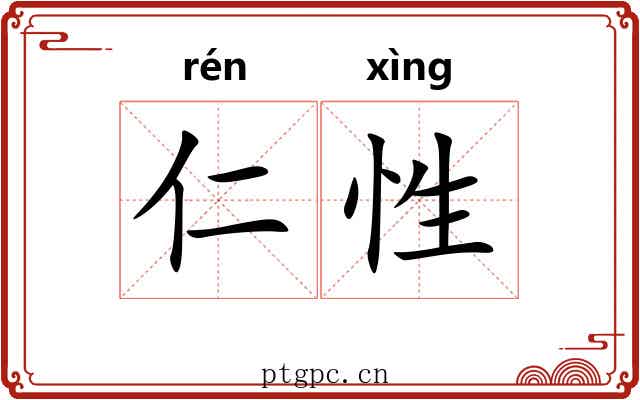 仁性 仁性