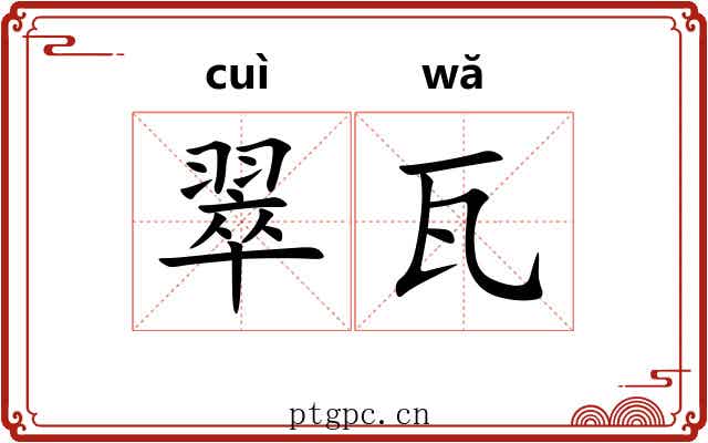翠瓦