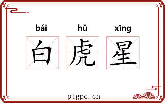 白虎星 白虎星
