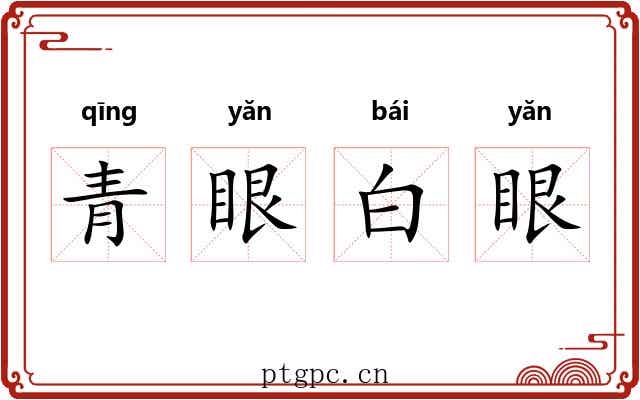 青眼白眼 青眼白眼